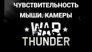 Как поменять чувствительность камеры, мыши в вар тандер ( War Thunder )