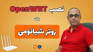 نصب OpenWRT روی روتر شیائومی | نصب OpenWRT روی Xiaomi mi Router 4A Gigabit edition