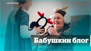 Бабушка Тома из Чечни стала звездой соцсетей