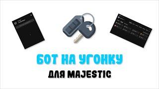 Бот на угонку для Majestic | RAGEBOTS