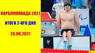 Паралимпиада 2021 в Токио . 2 й игровой день .Итоги. Новости