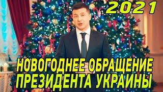 Новогоднее обращение 2021 от президента Украины Владимира Зеленского