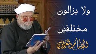 ولا يزالون مختلفين / لفضيلة الشيخ محمد متولي الشعراوي رحمه الله