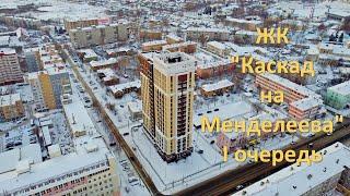 ЖК "Каскад на Менделеева" || Канавинский р-он || Январь 2022