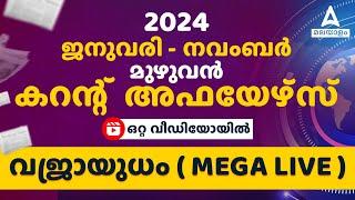 Current Affairs 2024 Malayalam | January to November Current Affairs 2024 | Kerela Current Affairs