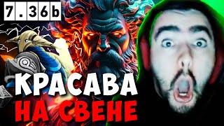 STRAY КРАСАВА НА СВЕНЕ В ПАТЧЕ 7.36c ! СТРЕЙ ZEUS carry mid dota 2 ! Лучшее со Стреем