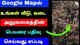 Google map add location tamil 2021 | google map register location | Tricky world