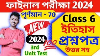 class 6 history 3rd unit test 2024 | class 6 final exam question paper 2024 | class 6 final porikha