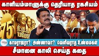 சீமானை காலி செய்த கதை | காமராஜரா?  அண்ணாவா? வெளிவராத உண்மைகள் | Krishnavel | DMK 75 | Periyar | Anna