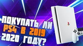 СТОИТ ЛИ ПОКУПАТЬ PS4 В 2019-2020 ГОДУ?