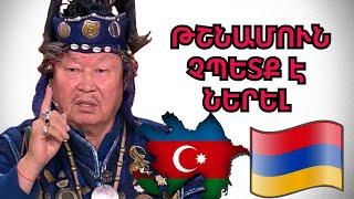 Գերագույն շամանի նոր ՑՆՑՈՂ կանխատեսումը՝նա կոչ է արել ադրբեջանցիներին անհապաղ…