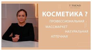 Чем отличается профессиональная косметика от косметики массмаркет, Натуральная косметика от аптечной