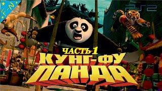 Кунг-Фу Панда DreamWorks Полностью Часть 1 Прохождение