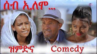 MARA E. : ሰብ ኢሎሞ - ዝምድና , Seb Elomo - By Memhr Teame Arefaine -Eritrean Comedy 2021