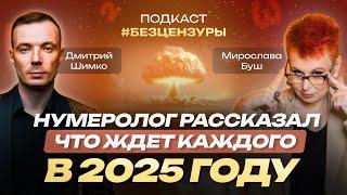 ЧТО ЖДЕТ КАЖДОГО В 2025? Нумеролог о числе судьбы, раскрытии талантов и предсказаниях –Дмитрий Шимко