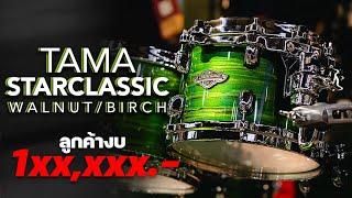 เสียงสดๆ TAMA Starclassic Walnut/Birch | UP MUSIC STORE