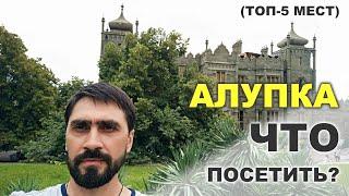 Отдых в Крыму. Алупка. Топ-5 достопримечательностей