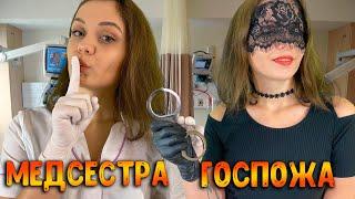 АСМР Ролевая игра [ Медсестра - Госпожа ] ASMR Roleplay Nurse and Dominatrix