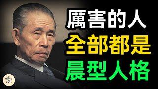 為什麼說堅持早起的人很可怕？日本有研究人員發現晨型人格的多種好處。做個不折不扣的晨型人，人生會事半功倍｜思維密碼 #心靈雞湯 #人生智慧 #財富自由 #為人處世 #正能量 #個人成長 #覺醒 #認知