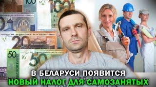 Новый налог для самозанятых в Беларуси с 1.01.2023 года