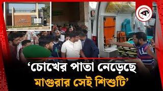 ‘চোখের পাতা নেড়েছে মাগুরার শিশুটি’ | Magura Incident | Achiya | Kalbela