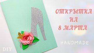 Красивая Открытка на 8 Марта Своими Руками DIY  Делаем открытку на 8 Марта для мамы, бабушки