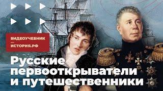 Русские первооткрыватели и путешественники XIX века