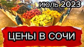 ‼️ЦЕНЫ В СОЧИ‼️ИЮЛЬ 2023