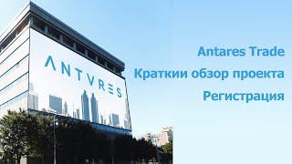 #AntaresTrade. Antares Trade – обзор, регистрация и оплата.