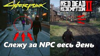 Слежу за NPC в Cyberpunk 2077 и в Red Dead Redemption 2 PS4