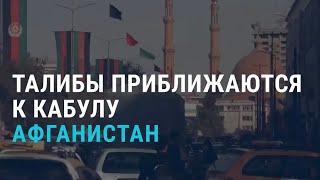 Талибы около Кабула. Запрет въезда в Россию на 50 лет. Засуха в Кыргызстане | АЗИЯ | 13.08.21