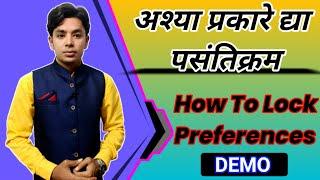 असे द्या पसंतिक्रम | How To Lock Preference | Assign Preference | Pavitra Portal Generate Preference