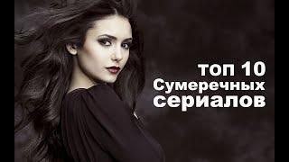 ТОП 10 Сумеречных сериалов/ Вампиры/ Оборотни/ Ведьмы/ Магические существа