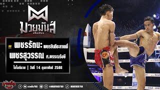 ราคาไกลตั้งแต่ยก2! เพชรรัตนะ  VS เพชรสุวรรณ #ไฮไลท์มวย | ศึกมวยมันส์สนั่นเมือง เวทีมวยรังสิต