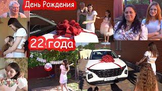 VLOG День Рождения Кати 22 года. Подарили машину