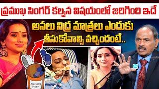 అందుకే ఆ టాబ్లెట్స్ వేసుకొని..Dr.Annam Subrahmanyam About Singer Kalpana || iDream 360