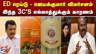 ED ரெய்டு - ஜெயக்குமார் விமர்சனம் - இந்த 3C'S எல்லாத்துக்கும் காரணம்..| ed raid | jaya kumar |admk |