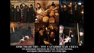Сатанинские ритуалы церкви
