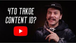 Что такое YouTube Content ID? Что делать, если получил Copyright Claim на свой же трек?