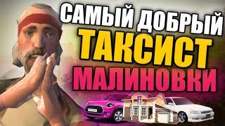 САМЫЙ ДОБРЫЙ ТАКСИСТ НА МАЛИНОВКА РП! | Malinovka RP #40