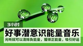 好事接二連三發生，潜意识能量音乐｜清除負能量，靜心和治療，獲得正能量