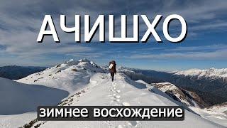 Ачишхо зимнее восхождение, ночёвка под вершиной в снегу на 2200