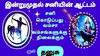 dhanusu intrumuthal sani nilavaram 2025 | தனுசுக்கு சனி நிலவரம் #rasipalan #dhanusu #sagittarius