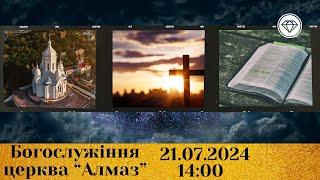 2024-07-21 трансляція богослужіння | Церква Алмаз