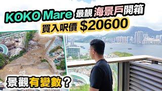 KOKO Mare開箱鳳凰海景戶景觀恐受阻｜將建4幢居屋遮擋邊座最受影響⁉️黑糯米睇樓 CC 中文字幕