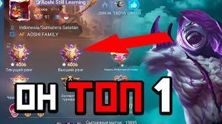 КАК ИГРАЕТ ТОП 1 ВСЕХ ТОП ОДИНОВ МИРА  В MOBILE LEGENDS МОБАЙЛ ЛЕГЕНД