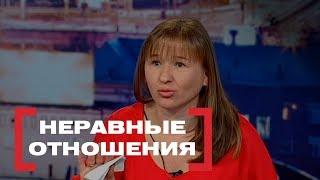 Неравные отношения. Касается каждого, эфир от 28.03.2018