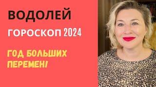 ВОДОЛЕЙ 2024 ️ ГОД БОЛЬШИХ ПЕРЕМЕН ⭐️ ГОРОСКОП AIDA LEMAR