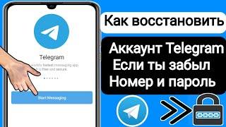 Как восстановить учетную запись Telegram, если у вас есть пароль |  Восстановить аккаунт Telegram