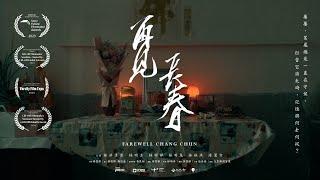 A Farewell Film to Home 再見 長春 | Farewell Chang Chun (Documentary Short)